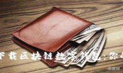 如何安全下载区块链数字