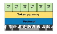 TPWallet中薄饼丢失的原因与