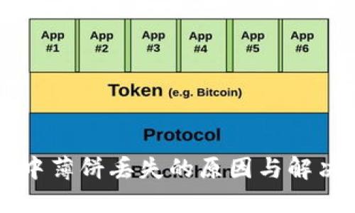 TPWallet中薄饼丢失的原因与解决方法详解