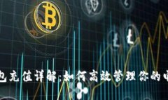 数字钱包充值详解：如何