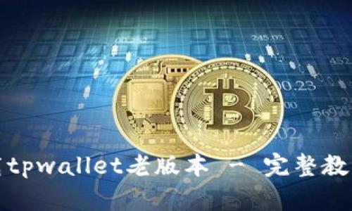如何下载tpwallet老版本 - 完整教程与技巧