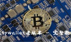 如何下载tpwallet老版本 -