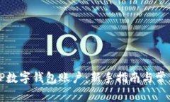 如何创建TP数字钱包账户：