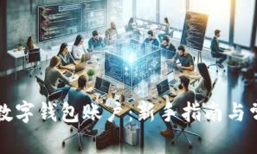 如何创建TP数字钱包账户：新手指南与常见问题解析