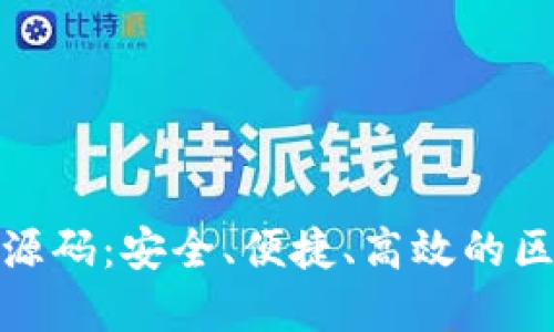 数字货币钱包生成源码：安全、便捷、高效的区块链资产管理方案