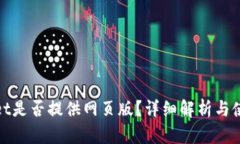 tpwallet是否提供网页版？详