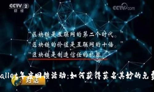 TPWallet年度回馈活动：如何获得莫名其妙的免费币？