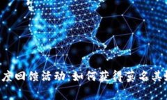 TPWallet年度回馈活动：如何