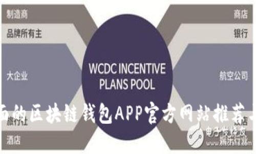 最全面的区块链钱包APP官方网站推荐与评测