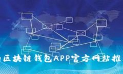 最全面的区块链钱包APP官