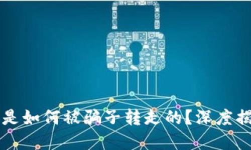 TPWallet的币是如何被骗子转走的？深度揭秘与防范策略