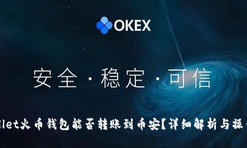 TPWallet火币钱包能否转账到币安？详细解析与操作指南