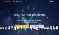 TPWallet火币钱包能否转账到