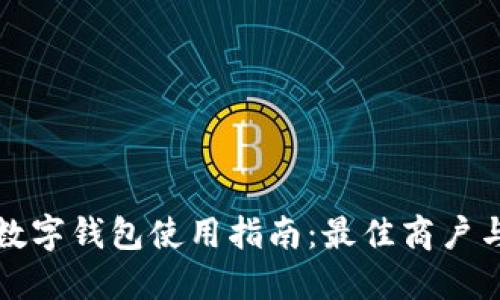 怀柔地区数字钱包使用指南：最佳商户与操作技巧