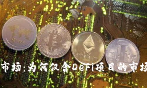 TPWallet市场：为何仅含DeFi项目的市场背后分析