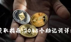 TPWallet助记词获取指南：