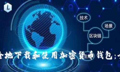 如何安全地下载和使用加密货币钱包：全面指南