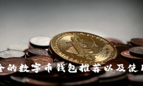 最安全的数字币钱包推荐以及使用指南