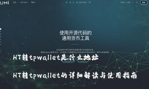 HT转tpwallet是什么地址

HT转tpwallet的详细解读与使用指南