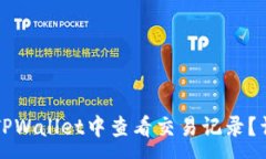 :如何在TPWallet中查看交易