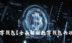 什么是数字钱包？全面解