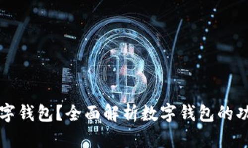 什么是数字钱包？全面解析数字钱包的功能与应用