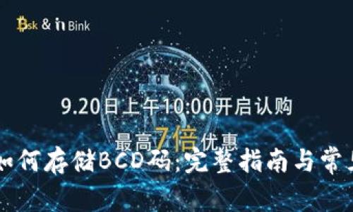 TPWallet如何存储BCD码：完整指南与常见问题解答