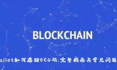 TPWallet如何存储BCD码：完整
