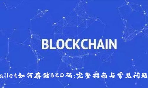 TPWallet如何存储BCD码：完整指南与常见问题解答