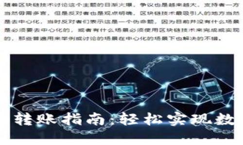 TPWallet内部跨链转账指南：轻松实现数字资产的快速转移