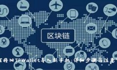 如何将旧TPWallet导入新手机