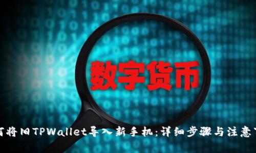 如何将旧TPWallet导入新手机：详细步骤与注意事项