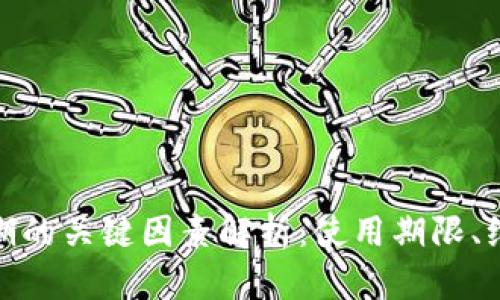 数字钱包过期的关键因素解析：使用期限、维护及安全性