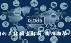 数字钱包过期的关键因素