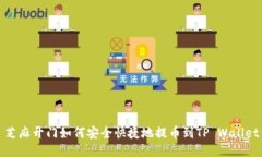 芝麻开门如何安全快捷地