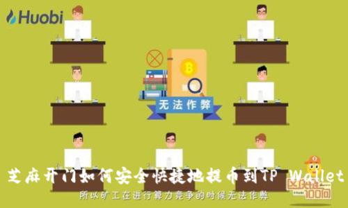 芝麻开门如何安全快捷地提币到TP Wallet