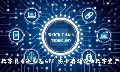 数字货币冷钱包APP：安全存储你的数字资产