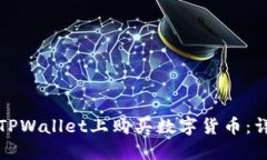 如何在TPWallet上购买数字货