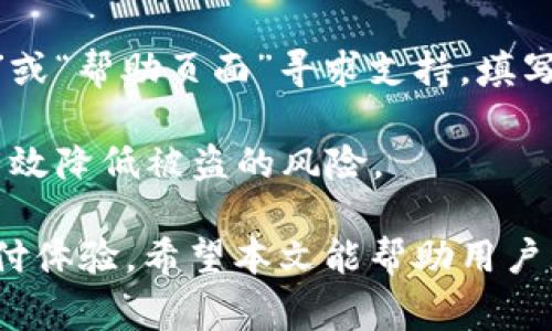 数字钱包0071：未来支付的革命性解决方案

数字钱包, 在线支付, 安全交易/guanjianci

在当今快速发展的数字经济中，数字钱包如雨后春笋般崛起，成为人们日常生活中不可或缺的一部分。数字钱包0071，作为其中的一员，以其先进的技术和用户友好的界面为用户提供了额外的便利。本文将详细介绍数字钱包0071的功能、优势、使用场景及其在现代支付系统中的作用。

数字钱包0071是什么？
数字钱包0071是一种电子钱包解决方案，旨在为用户提供一个安全、便捷的方式来存储和管理他们的数字资产。用户可以通过这款数字钱包进行在线支付、转账、收款等多种操作，同时也可以用于存储各种金融工具，如信用卡信息、积分卡、数字货币等。数字钱包0071不仅适用于个人用户，也可以为商家提供强有力的支付解决方案。

数字钱包0071的主要功能
数字钱包0071具备多种强大的功能，使其成为市场上颇具竞争力的支付工具。首先，用户可以通过简单的注册和验证步骤轻松创建账户。其次，数字钱包0071支持多种支付方式，包括但不限于信用卡、借记卡、银行转账和第三方支付平台。通过稳定的支付网关技术，用户可以在几秒钟内完成交易。

除了支付和转账功能，数字钱包0071还具备积分和奖励系统。用户在使用钱包进行消费时，可以通过积分回馈方案获得额外的奖励，这在一定程度上提高了用户的消费积极性。此外，钱包还支持交易记录和财务管理，方便用户随时查看和管理个人的消费情况。

数字钱包0071的安全性
在数字支付环境中，安全性是用户最为关注的因素之一。数字钱包0071采用了最新的加密技术，确保用户的个人信息和金融数据得到最大程度的保护。采用两步验证（2FA）机制，用户在进行关键操作时会收到一次性授权码，进一步提升了账户的安全性。

此外，数字钱包0071还具有实时监控机制，能够实时检测到任何异常交易行为，并尽快通知用户以防止损失。钱包的系统后台会定期进行安全审计，以确保所有安全措施的有效性，给用户带来安心的使用体验。

数字钱包0071在日常生活中的应用
数字钱包0071不仅适用于在线购物，也在日常生活中的各个方面展现出其独特的价值。比如，用户可以使用0071进行餐厅支付、打车、购买电影票等。这种多用途的支付方式改变了传统现金和卡片交易的局限，用户只需打开手机，便可快速完成支付。

在疫情后，许多商家也开始逐渐将支付方式转向无接触化。数字钱包0071正好符合这种趋势，用户通过手机即可实现快速支付，无需接触现金或刷卡设备，保障了支付过程中的卫生与安全。

数字钱包0071的未来发展趋势
随着科技的不断进步和数字支付需求的增加，数字钱包0071的未来发展前景广阔。预计未来将更加注重用户体验和跨平台的兼容性，可能会推出更多个性化功能，以满足不同用户的需求。同时，随着区块链技术的发展，数字钱包0071也有可能与虚拟货币结合，为用户提供新的投资和交易机会。

此外，随着国际化进程的加快，数字钱包0071还可能支持多币种支付，帮助用户轻松进行全球交易，这将极大便利跨国购物和出行。在未来，数字钱包0071不仅是个人生活中重要的支付工具，也将成为商业交易中的重要参与者。

相关常见问题解答

针对使用数字钱包0071，用户可能会面临以下五个相关问题。以下是对这些问题的详细解答。

1. 如何注册和使用数字钱包0071？
注册数字钱包0071相对简单，用户只需下载相关的手机应用程序，进入注册界面，填写个人信息，包括邮箱、手机号码等。完成信息后的验证步骤后，用户需设置一个强密码以保护账户安全。为了增强安全性，钱包建议用户启用两步验证。此外，注册后，用户还可以连接自己的银行账户或信用卡，为后续的支付、转账打下基础。

使用上，用户可通过钱包主界面进行支付，申请获得的二维码进行扫描支付，或直接输入支付金额和收款方信息来完成转账。系统还提供交易记录和消费分析，用户可以定期查看和管理自己的账户。

2. 数字钱包0071安全吗？
安全是数字钱包0071的重中之重。作为一个支付平台，0071采用了最新的安全技术，包括银行级的加密和两步验证等，保证了用户信息和资金的安全。此外，平台还设有监控中心，及时识别可疑活动并采取相应措施。这些措施确保用户在使用数字钱包进行交易时，账户能得到有效的保护。

用户在使用数字钱包时，也应增强自身的安全意识，比如定期修改密码、不随意公开个人信息等。利用好平台提供的安全功能，可以降低被攻击的风险。

3. 数字钱包0071的费用和佣金如何？
数字钱包0071的使用费用一般包括转账服务费、提现费等，具体费用因用户的交易量和使用情况而异。平台通常在用户进行交易前会告知相关费用，让用户提前了解可能产生的费用。

在某些情况下，如果用户在特定时间段内进行大额交易，可能会享受更低的服务费，或者在特定活动期间，钱包会推出免佣金的优惠政策，帮助用户降低使用成本。用户可以定期关注平台公告，及时了解相关费用的变化。

4. 我可以用数字钱包0071进行国际支付吗？
数字钱包0071支持多种支付方式，有可能支持国际支付功能，但具体要看用户所在的国家和地区以及平台的业务范围和合作银行。如果国际支付功能开放，用户只需在钱包设置中添加相关的银行账户或信用卡，便可以进行跨国交易，支付不同币种的订单。

在进行国际支付时，用户须了解当前汇率政策和可能产生的国际手续费，因为某些跨国交易可能会比国内交易高出很多。此外，在国际支付过程中，安全性也是首要考虑因素，请确保平台的合规性及安全性。

5. 如果账户被盗，如何处理？
如果用户发现数字钱包0071账户被盗，首先应立即通过多种方式如邮箱、手机等及时冷冻账户，阻止盗用。一般来说，用户可以通过应用内的“安全中心”或“帮助页面”寻求支持，填写相关信息，报告可疑交易。钱包的客服中心会迅速响应，采取措施，保护用户的资金安全。

此外，用户应定期监控交易记录，及时发现并处理异常情况。日常操作中，设置强密码，定期更改账户密码也是且必要的防范措施，提升密码的安全性可有效降低被盗的风险。

总之，数字钱包0071作为新一代的支付系统，蕴含了广泛的发展潜力和应用场景。无论是日常消费还是商家交易，0071都能为用户带来便捷、安全的支付体验。希望本文能帮助用户更好地理解和使用数字钱包0071，享受现代支付的乐趣。