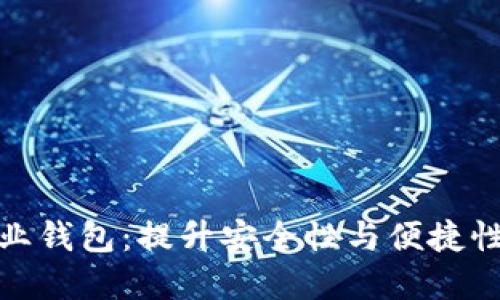 数字货币企业钱包：提升安全性与便捷性的最佳选择