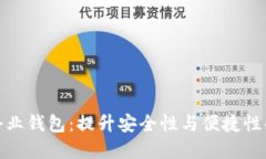 数字货币企业钱包：提升