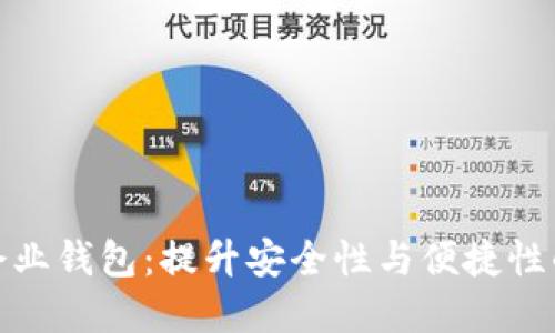 数字货币企业钱包：提升安全性与便捷性的最佳选择