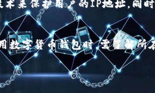   数字货币钱包交易模式详解：你的完整指南 / 

 guanjianci 数字货币, 钱包交易模式, 区块链技术 /guanjianci 

1. 数字货币钱包的基本概念
数字货币钱包是用于存储、管理和交易数字货币（如比特币、以太坊等）的一种工具。它通常可以是软件、硬件或纸质形式。钱包的主要功能是生成私钥和公钥，用户通过这些密钥来管理他们的数字资产。私钥是控制数字货币的关键，需要妥善保管，公钥则可以与他人分享，以接收资金。

2. 数字货币钱包的分类
数字货币钱包可以分为热钱包和冷钱包。热钱包是指连接互联网的钱包，适合频繁交易的用户；而冷钱包则是离线存储，适合长时间保存大型资产的用户。冷钱包通常更安全，但使用和访问相对不便。此外，还有桌面钱包、移动钱包和硬件钱包等多种形式。

3. 钱包交易的流程
数字货币的交易流程通常包括以下几个步骤：首先，用户需要在钱包中生成一对密钥；然后，用户通过钱包地址向其他用户发送资产；接收者将资金确认后，交易将通过区块链网络进行验证；最后，交易成功之后，区块链将更新记录，资金会反映在各自的钱包中。

4. 安全性与风险管理
虽然数字货币钱包为用户提供便利，但安全隐患也是不可忽视的。用户需要采取多重安全措施，如使用强密码、启用双重认证和定期备份钱包信息。此外，用户需警惕钓鱼攻击和恶意软件，不随便点击来路不明的链接，以保护数字资产安全。

5. 数字货币钱包的未来趋势
随着区块链技术的不断发展，数字货币钱包的功能和安全性也在不断增强。未来钱包可能会引入更多的金融服务，如借贷、资产组合管理和自动化交易等。与此同时，用户的体验将更加友好，跨链交易和提高交易速度的技术也将不断完善。

相关问题解答

问题1：如何选择合适的数字货币钱包？
选择数字货币钱包时，用户首先需考虑使用目的：若频繁交易，则热钱包可能更合适，但若长期投资，则冷钱包是 optimal 的选择。其次，要关注钱包的安全性，查看钱包是否支持双重认证、密码保护等安全措施。此外，用户还需要考虑用户体验，包括界面的友好性与使用的便捷性。最后，用户应查看钱包对多种数字货币的支持情况，以及社区反馈与开发者的信誉。

问题2：数字货币钱包的安全性如何保障？
保障数字货币钱包安全性的方法有很多。用户应使用强密码，并定期更换。在启用双重认证的情况下，即使密码泄露，攻击者也难以进入钱包。另外，用户还应避免在公用网络或网络不安全的环境中访问钱包，防止遭受黑客攻击。此外，建议对钱包进行定期备份，以防止因设备损坏或丢失造成资产的损失。用户还可以选择硬件钱包作为冷存储，以更好地保护长期资产。

问题3：数字货币钱包是否需要手续费？
大多数数字货币钱包在进行交易时都会收取一定的手续费。这些费用通常用于支付交易验证的网络费用。不过，不同的钱包和交易所可能会有不同的手续费结构。用户在选择钱包时，应明确收费标准，以减少不必要的支出。此外，有些钱包或平台可能会在特定情况下提供免手续费的交易，但用户在享受这种优惠时需了解其限制条件。

问题4：如何确保数字货币的隐私？
保护数字货币隐私是一项重要的任务。一方面，用户可以使用匿名币（如门罗币、Zcash）进行私密交易；另一方面，在使用数字货币钱包时，可以通过VPN、代理服务器等技术来保护用户的IP地址。同时，避免过度分享与自己的钱包相关的信息，不轻易公开自己的钱包地址。此外，用户应定期检查钱包的隐私政策，确保其符合个人的隐私保护需求。

问题5：数字货币钱包的法律地位如何？
各国对数字货币钱包的法律规定存在差异。一些国家对数字货币钱包持支持态度，实施相对开放的监管，而另一些国家则加强了对数字货币交易的监管。用户在选择使用数字货币钱包时，需了解所在国家的法律法规，以确保自己的交易行为符合国家法律。此外，还应关注钱包所属国家的监管动态，以便及时调整策略，尽量降低法律风险。 

上述内容旨在全面解析数字货币钱包的交易模式、操作流程及相关问题，为用户提供切实可行的建议和指导。希望能够有效帮助数字货币钱包的使用与安全。