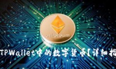 如何安全提现TPWallet中的数