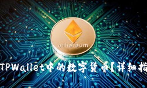 如何安全提现TPWallet中的数字货币？详细指南与操作步骤