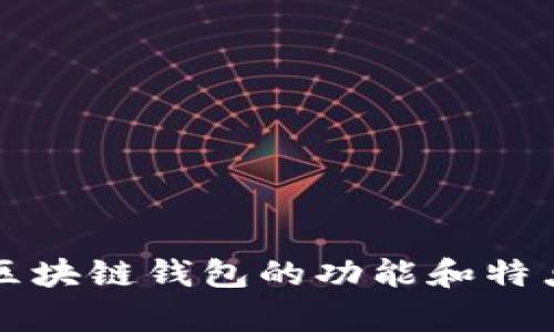 大众区块链钱包的功能和特点解析