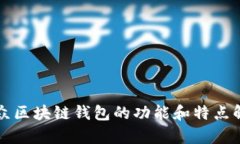 大众区块链钱包的功能和
