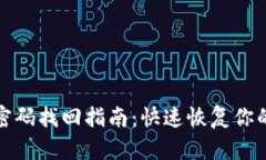 tpwallet忘记密码找回指南：