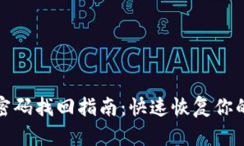tpwallet忘记密码找回指南：快速恢复你的钱包访问权限
