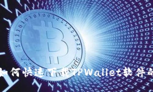 华为用户如何快速下载TPWallet软件的详细指南